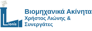 Βιομηχανικά Ακίνητα - Χρήστος Λιώνης και Συνεργάτες
